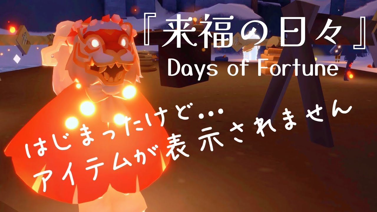 『sky 星を紡ぐ子どもたち』#47 来福の日々が始まったけど・・・アイテムが表示されません