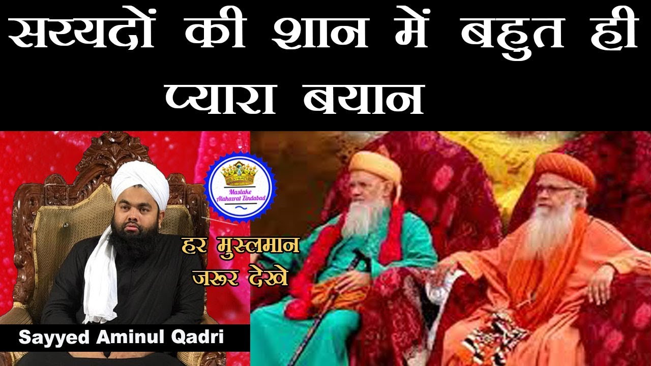 Sayyedo Ki Shan Mein Bahut Hi Pyara Bayan Sayyed Aminul Qadri