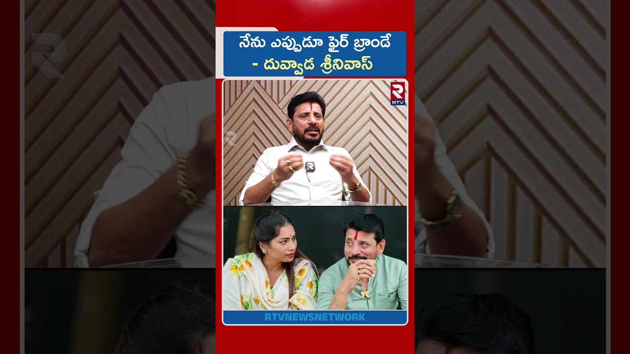 I am always a fire brand Duvvada Srinivas | Duvvada About Political | RTV
