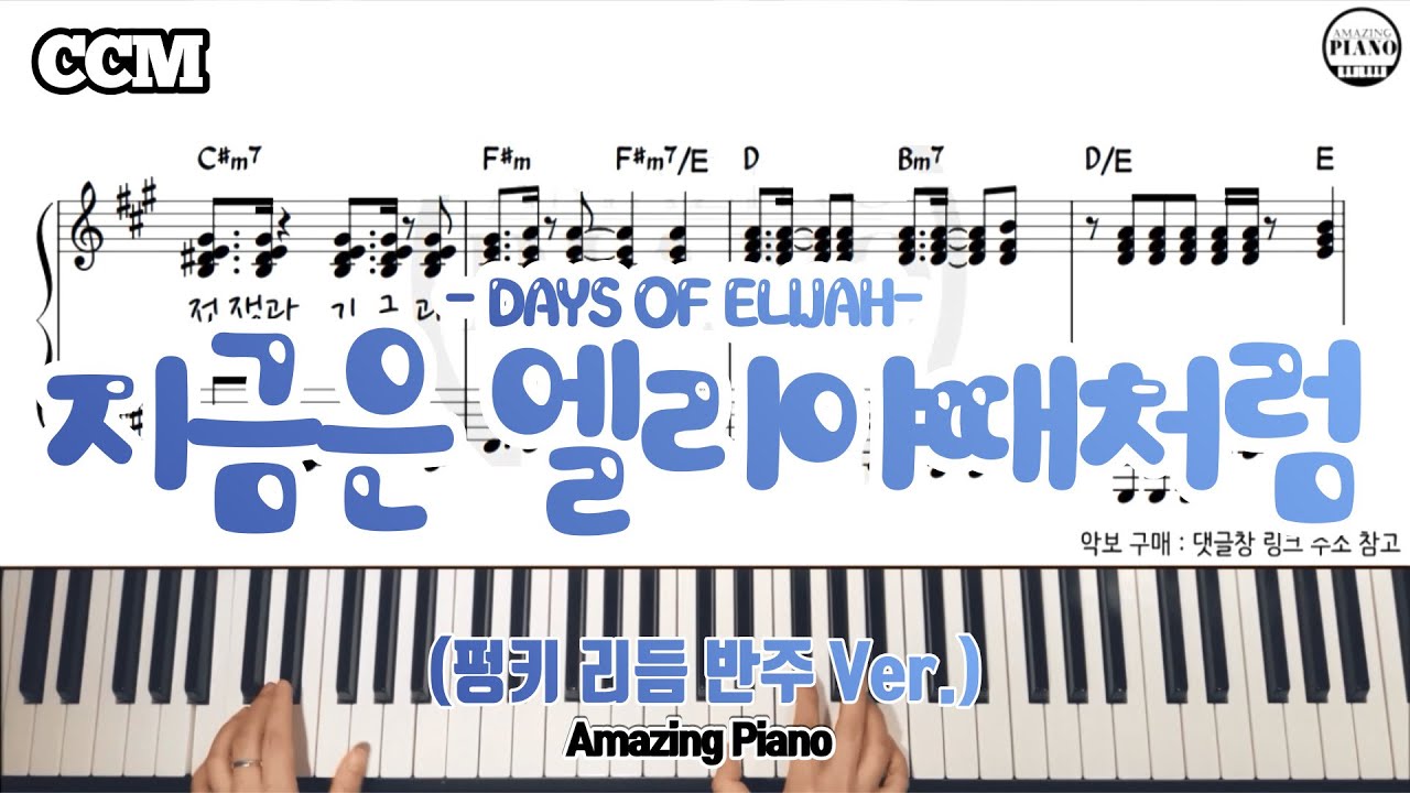 지금은 엘리야때처럼 피아노 악보(펑키리듬반주) [AmazingPiano]