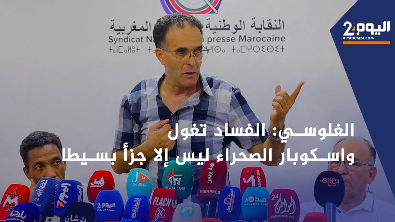 الغلوسي: الفساد تغول واسكوبار الصحراء ليس إلا جزءا بسيطا