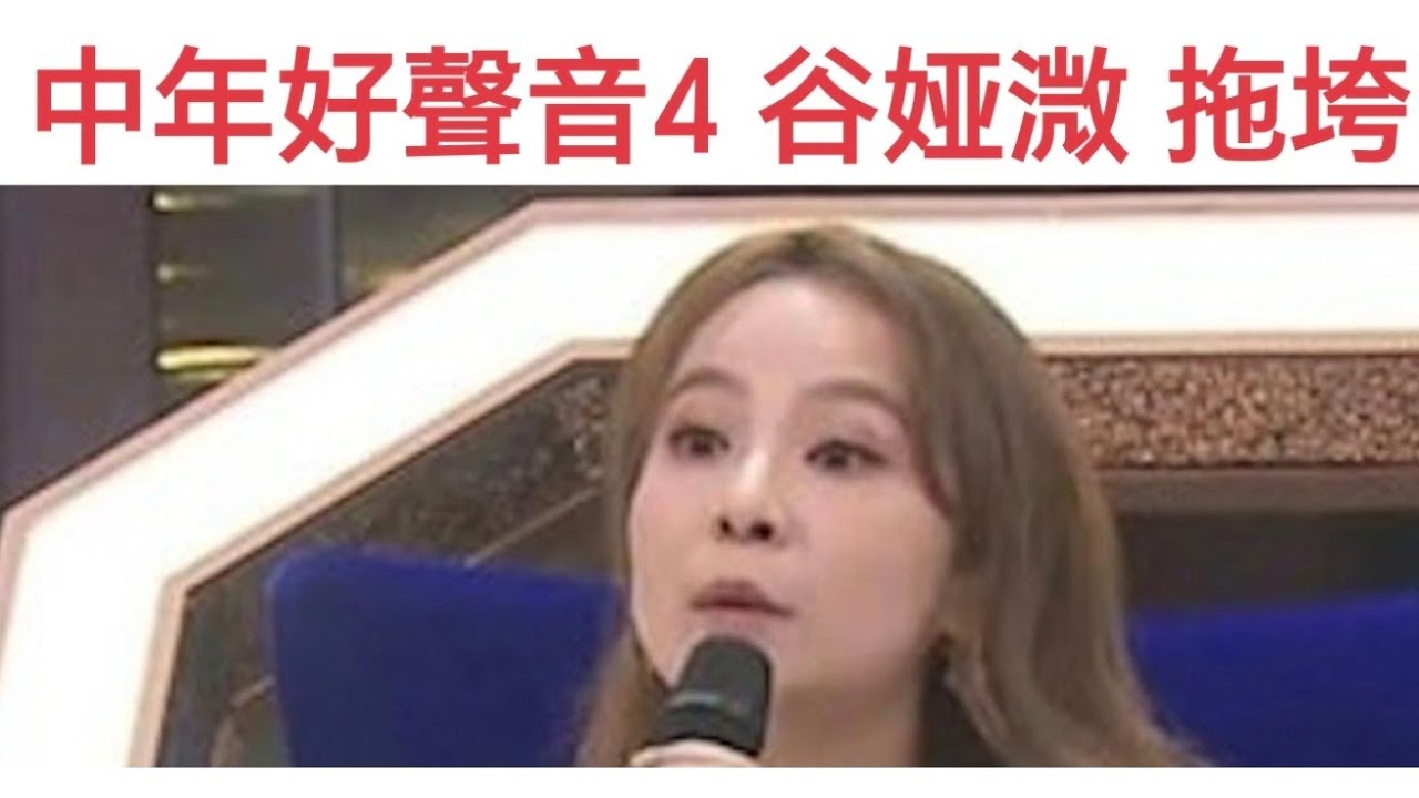 中年好聲音4 | 谷婭薇 拖垮 TVB 王牌節目
