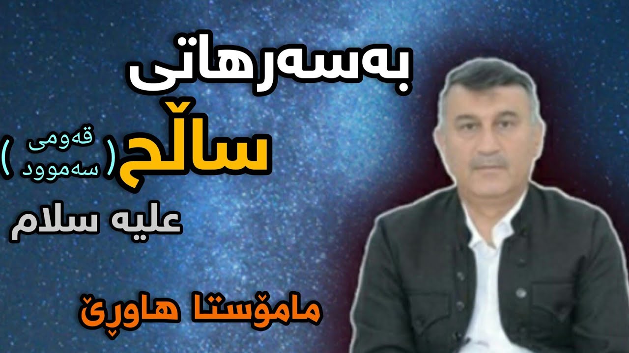 مامۆستا هاوڕێ : چیڕۆکی پەیامبەر ساڵح علیەسلام لەگەڵ قەومەکەی سەموود