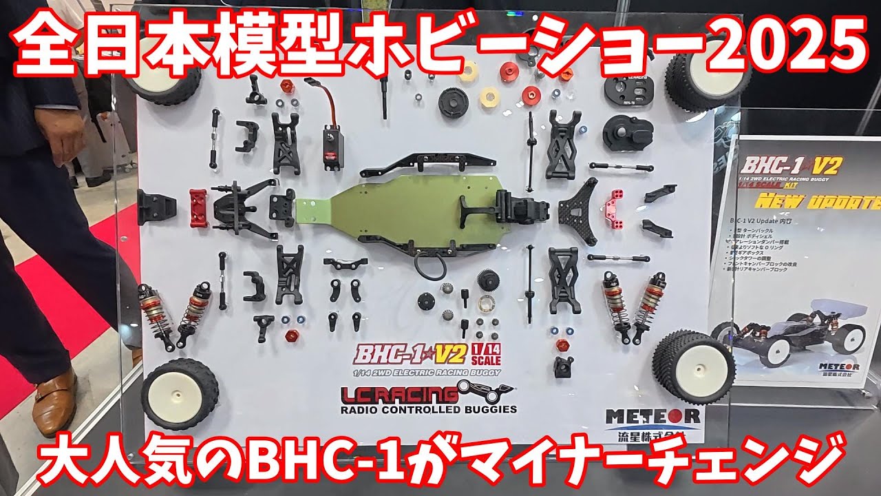 全日本模型ホビーショー2025　BHC-1がバージョンアップしました1　LCRACING　流星株式会社