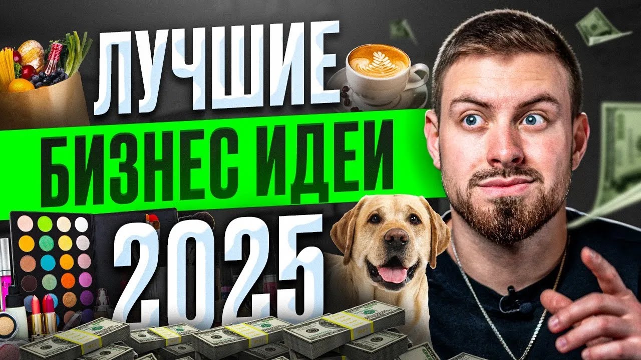 ТОП 5 Перспективных Бизнес Направлений 2025