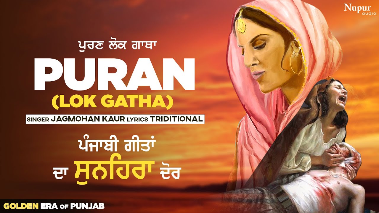 Puran Lok Gatha | Punjabi Geeta Da Sunehra Daur |Jagmohan Kaur | Superhit Punjabi Song | Nupur Audio
