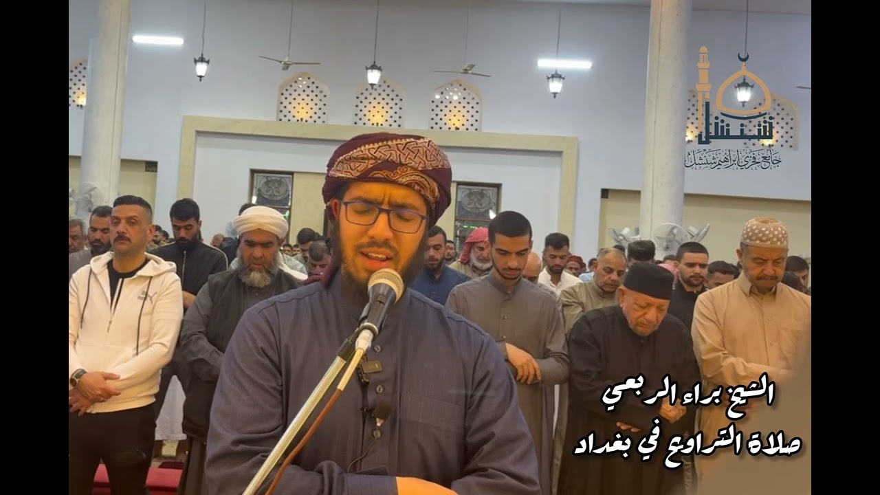 صلاة التراويح في بغداد بصوت الامام براء الربعي