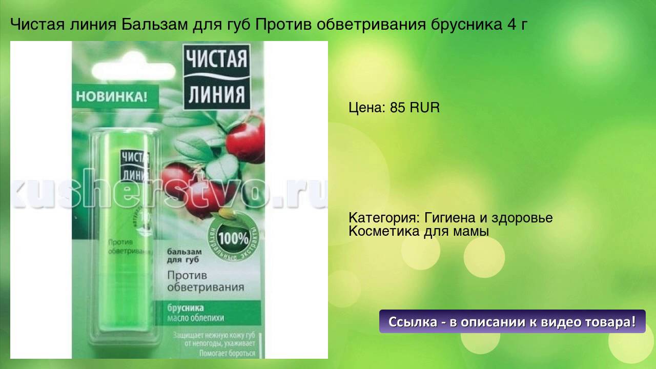 Чистая линия Бальзам для губ Против обветривания брусника 4 г