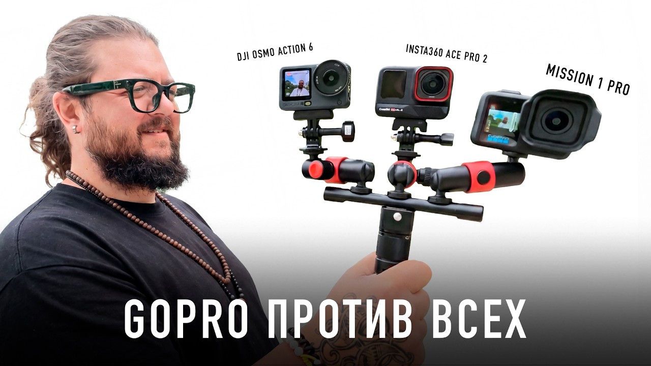 Грант-Тест экшн камер: GoPro против ВСЕХ!