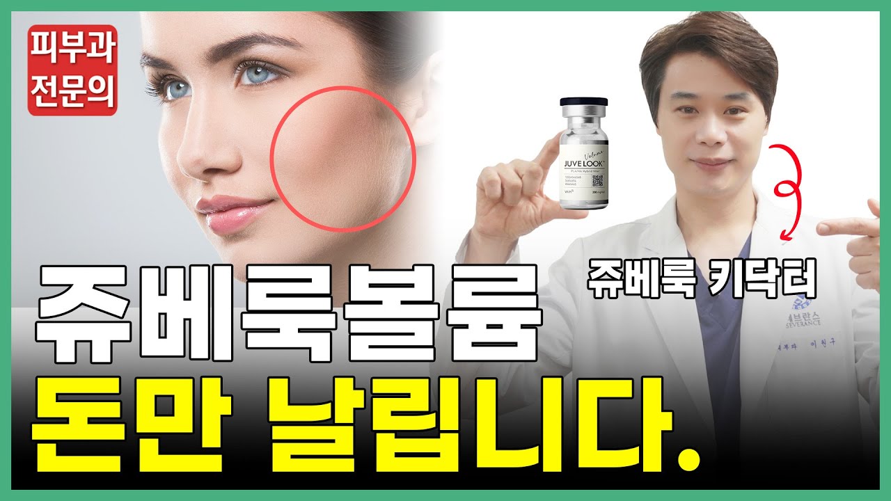 쥬베룩 볼륨! 아직도 고민하세요? 이거 하나로 고민 끝내세요! | 쥬베룩 키닥터가 솔직하게 말합니다 | 부산피부과