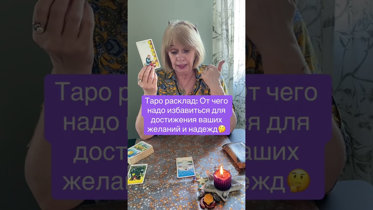 Таро расклад: От чего надо избавиться для достижения ваших желаний и надежд!  Транслирую с любовью🙏