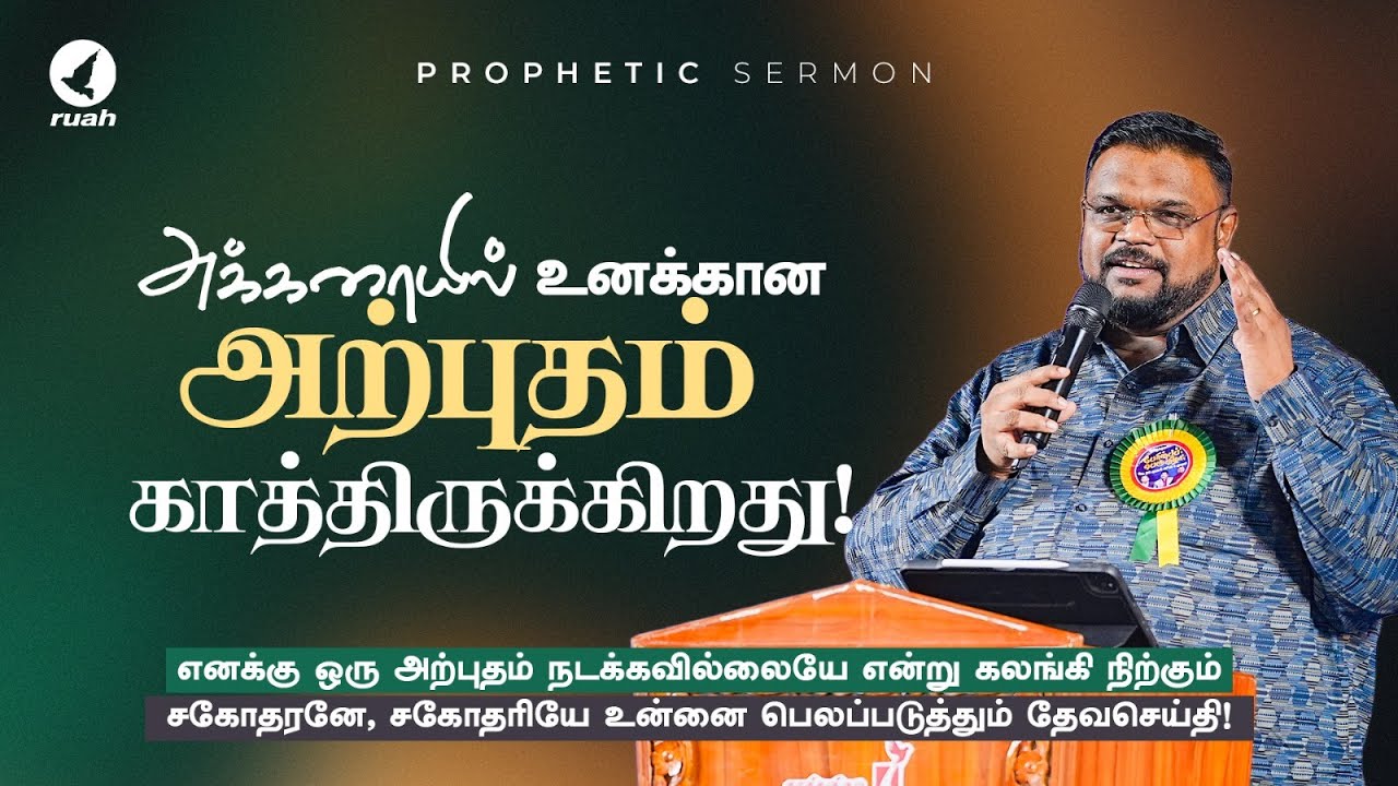 அக்கரையில் உனக்கான அற்புதம் காத்திருக்கிறது! | Prophetic Sermon by Rev. Alwin Thomas #alwinthomas