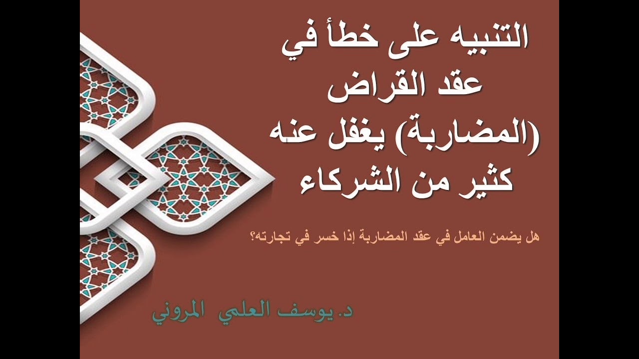 التنبيه على خطأ في عقد القراض (المضاربة) يجهله كثير من الشركاء. د يوسف العلمي المروني