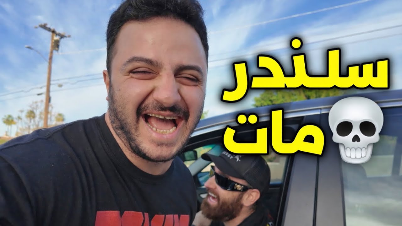 		رجة قوية بالمحرك اكتشفنا أن سلندر مات💀