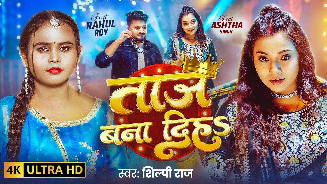 #Video | ताज बना दिह | #Shilpi Raj | Taz Bana Diha | #Astha Singh | New Bhojpuri Song 2026