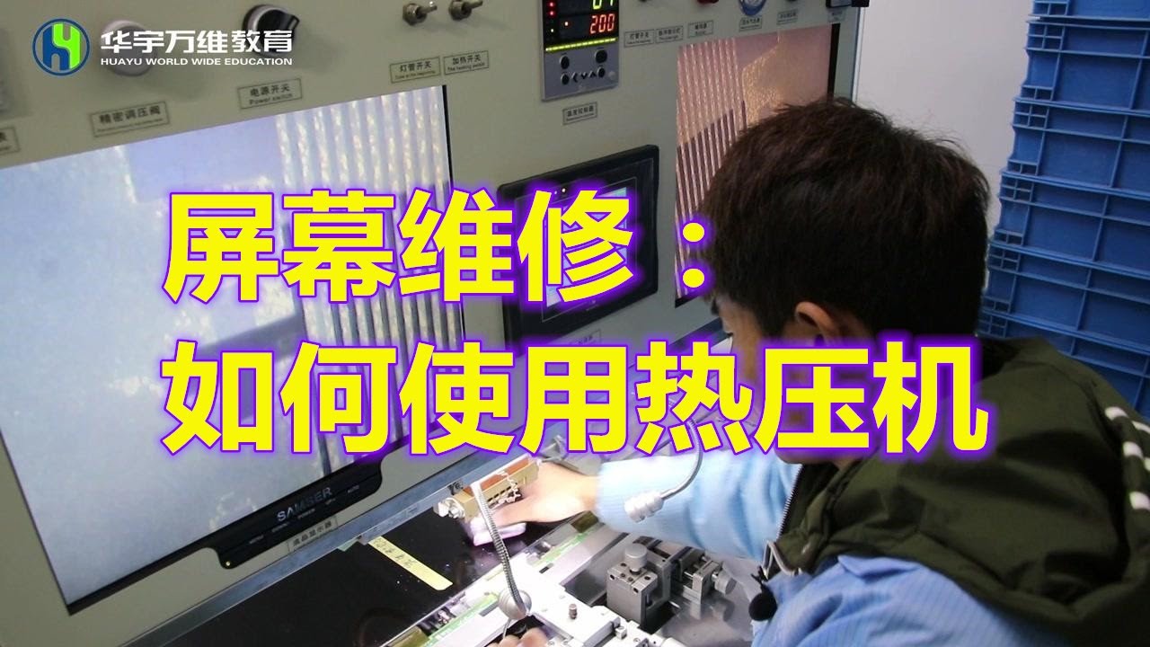详解教你如何使用热压机压维修屏幕COF教学视频