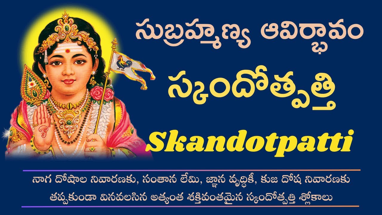 Skandotpatti Slokas ||Lyrics in Telugu || Shanmukhotpatti || Subramanya Jananam || Subramanya Slokas