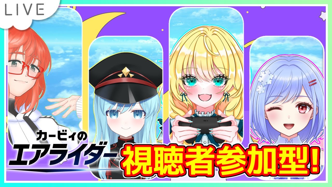 【参加型！カービィのエアライダー配信】ちゃりみちゃんが女子会参戦？できますけど with琉珀とみにゃお、mkeB、乙姫美雪 #18【初見大歓迎！】※概要必読 #カービィのエアライダー