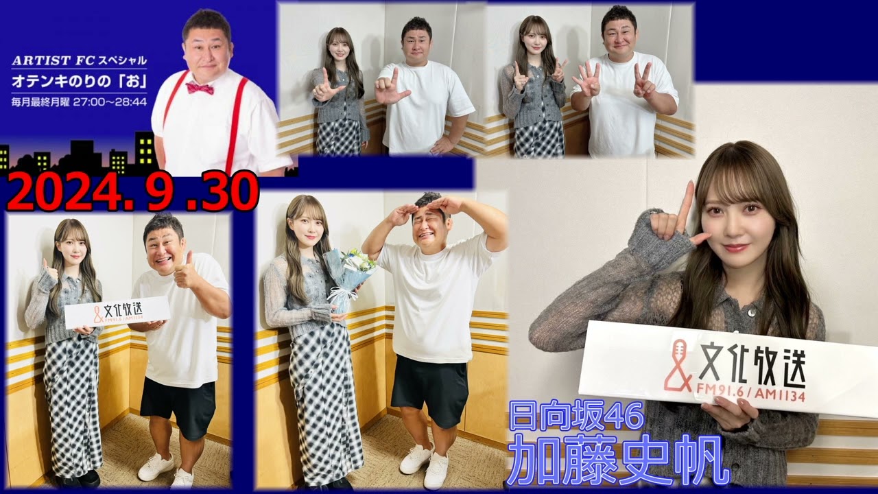 20240930 ARTIST FC スペシャル オテンキのりの「お」日向坂46　加藤史帆