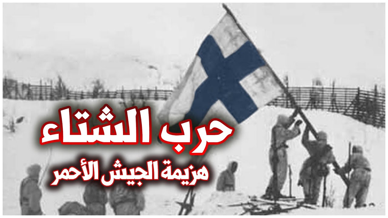 كيف هزم الجيش الأحمر السوفيتي الرهيب في حرب الشتاء أمام جيش فنلندا الضعيف؟ | الحرب العالمية الثانية