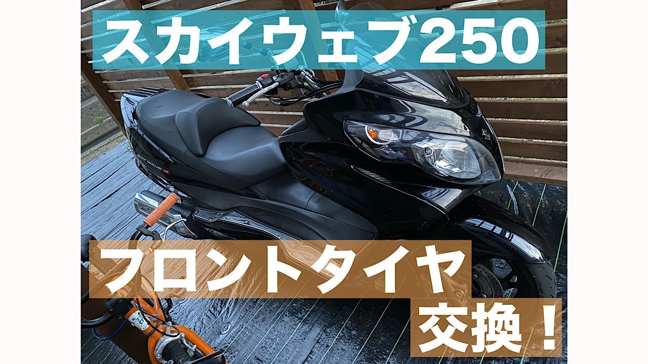 スカイウェブ250のフロントタイヤ交換です！