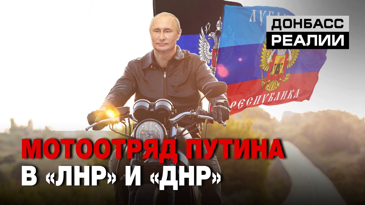 В &laquo;ЛНР&raquo; и &laquo;ДНР&raquo; байкеры Путина насаждают &laquo;русский мир&raquo;