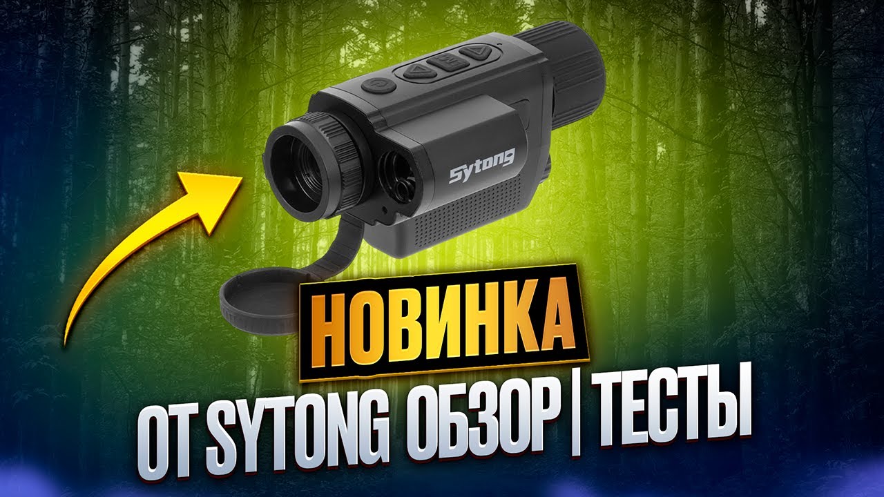 ЗНАКОМСТВО С НОВИНКОЙ SYTONG XS03-25LRF ТЕПЛОВИЗИОННЫЙ МОНОКУЛЯР ДЛЯ ОХОТЫ | ОБЗОР | ТЕСТЫ ОТ БОЁК