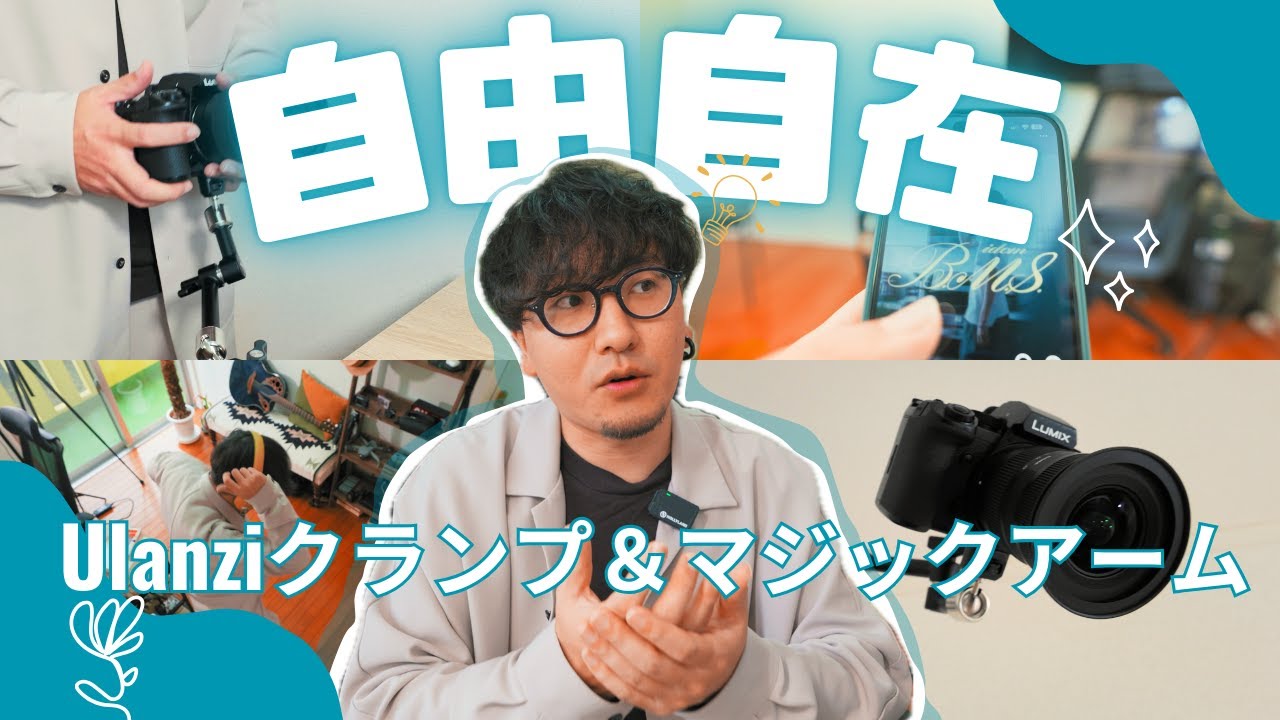 アングル自由自在！Ulanziクランプ&マジックアーム活用術