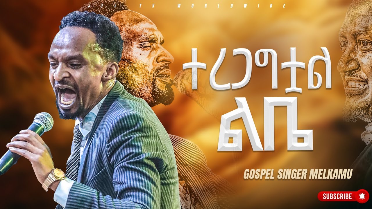ተረጋግቷል ልቤ #አምልኮ ከዘማሪ መልካሙ ጋር|PROPHET HENOK GIRMA[JPS TV WORLD WIDE] 2023