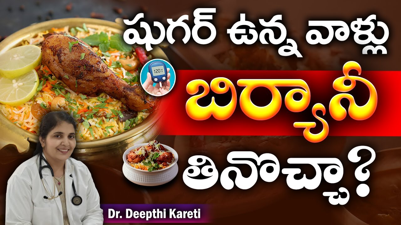 షుగర్ ఉన్నవాళ్లు చికెన్ బిర్యానీ తినొచ్చా? || Dr. Deepthi Kareti