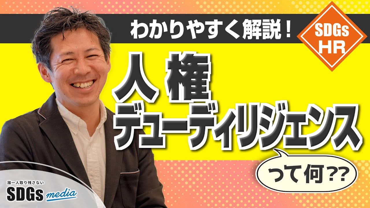 人権デューディリジェンスをひと言で説明