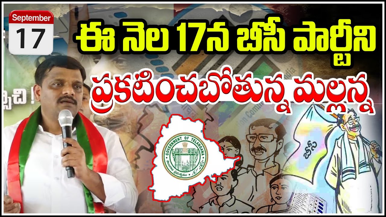 ఈ నెల 17న బీసీ పార్టీని ప్రకటించబోతున్న మల్లన్న | Mallanna to Launch BC Party on 17th