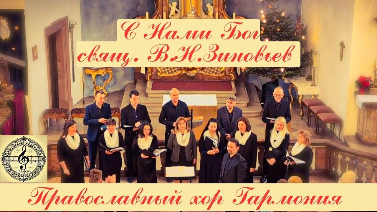 С нами Бог / With God with Us / Mit Gott mit uns | В.Н. Зиновьев | Православный хор Гармония