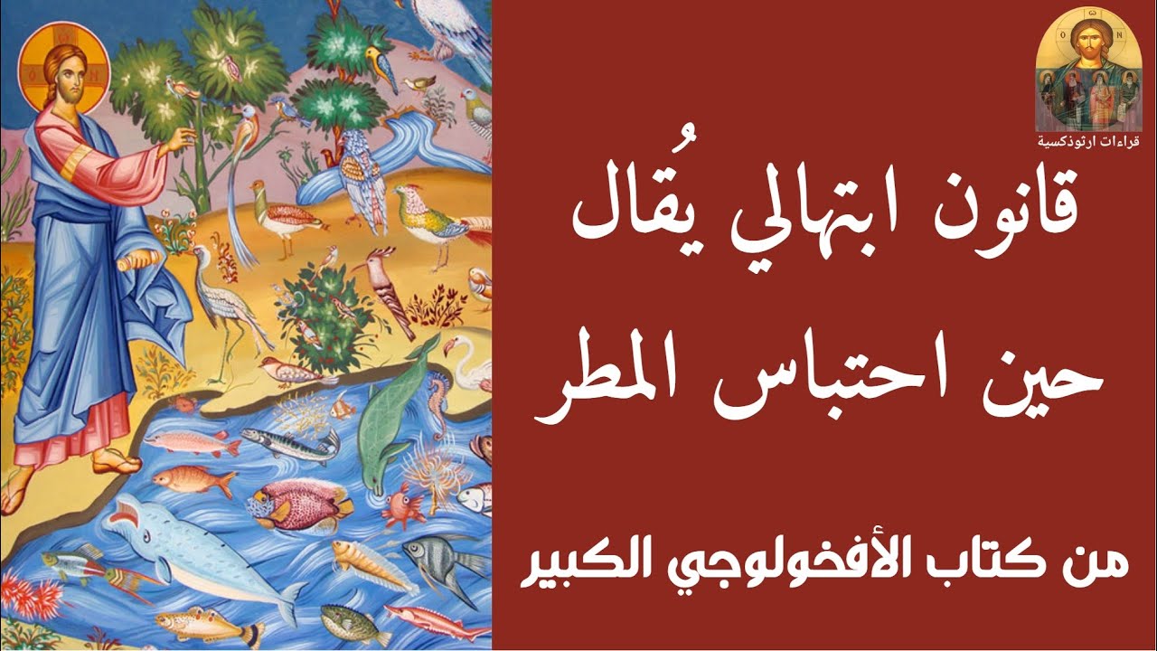 قانون ابتهالي يقال حين احتباس المطر