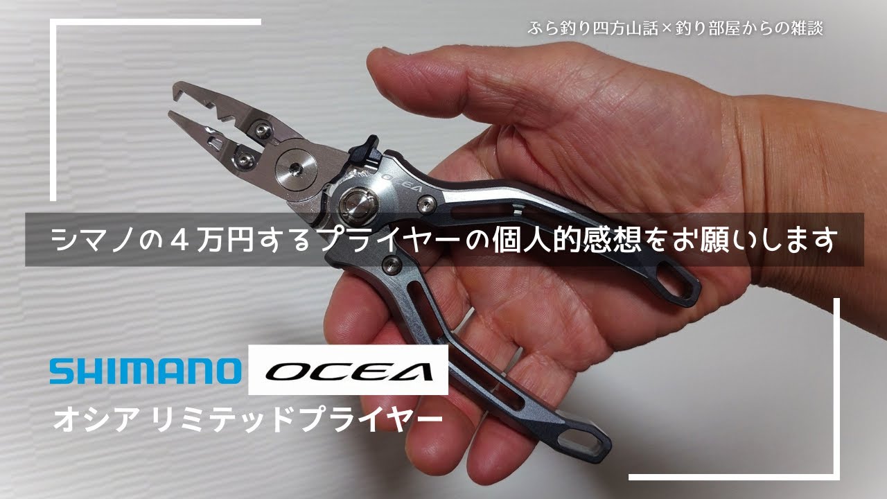 シマノの４万円するプライヤーの個人的感想をお願いします・・・釣り部屋からの雑談・四方山話３３２