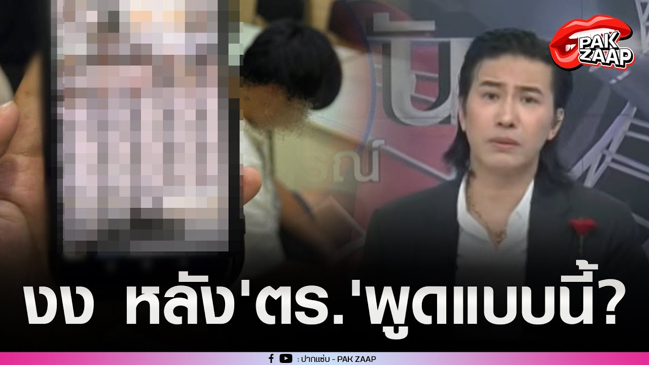'พี่หนุ่ม'ยังงง หลัง'ตร.'พูดแบบนี้ ปม'ทนาย'แอบถ่ๅยสาวในปั๊ม?