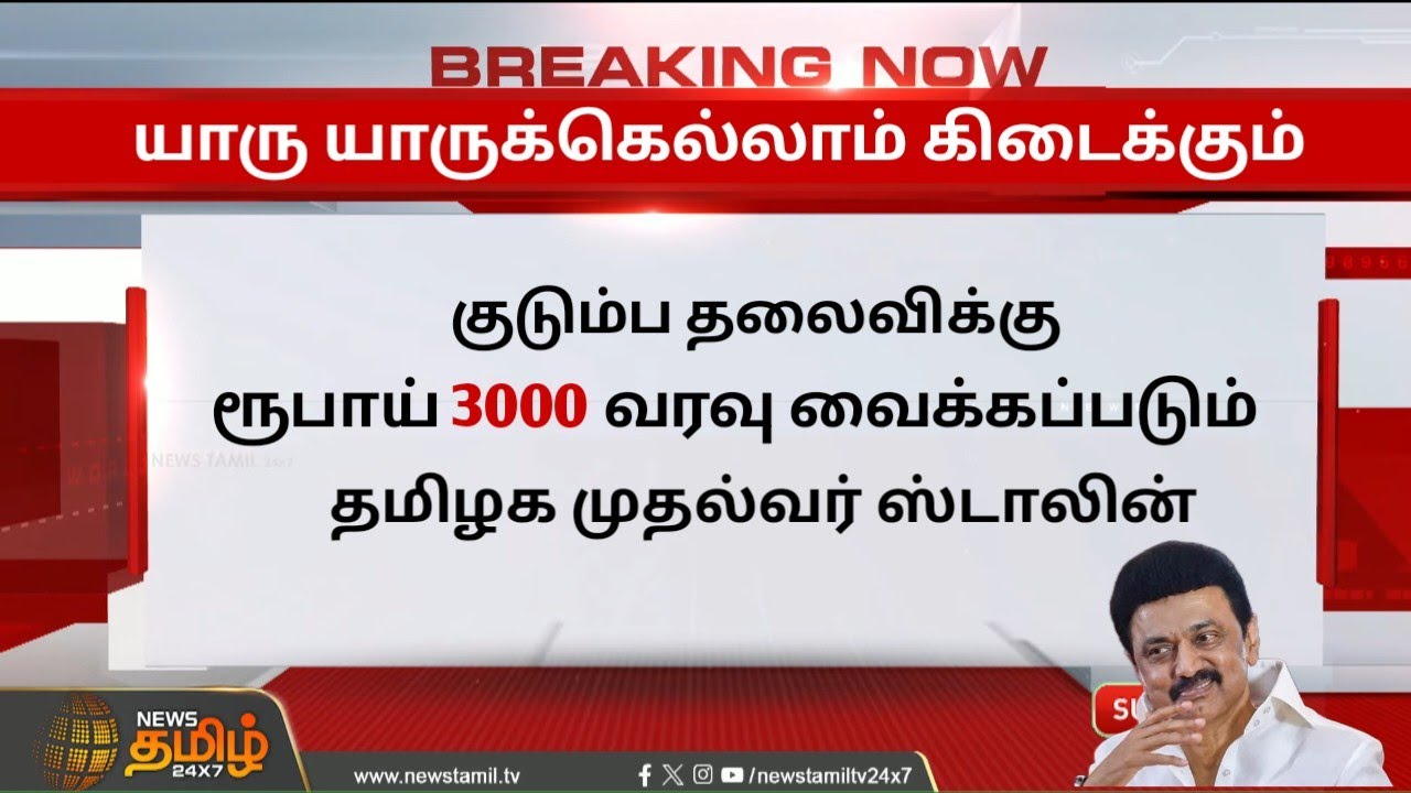🔴BREAKING : குடும்ப தலைவிக்கு ரூபாய் 3000 | Tn government Latest News | Magalir urimai Thogai 