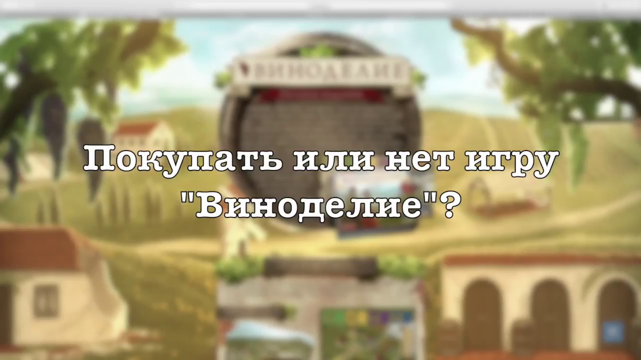 Покупать или нет настольную игру Viticulture (Виноделие) и воспоминания о Серпе