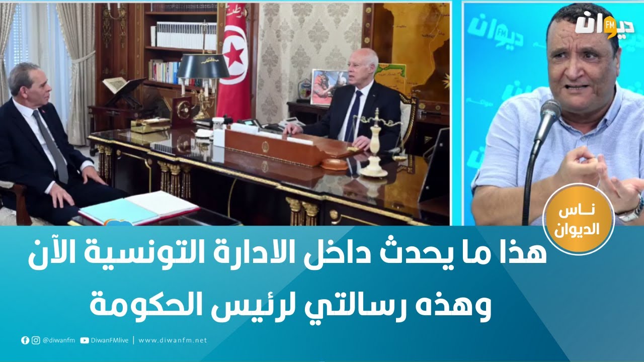 خليفة الشيباني يكشف هذا ما يحدث داخل الادارة التونسية الآن .. ويوجه رسالة  لرئيس الحكومة