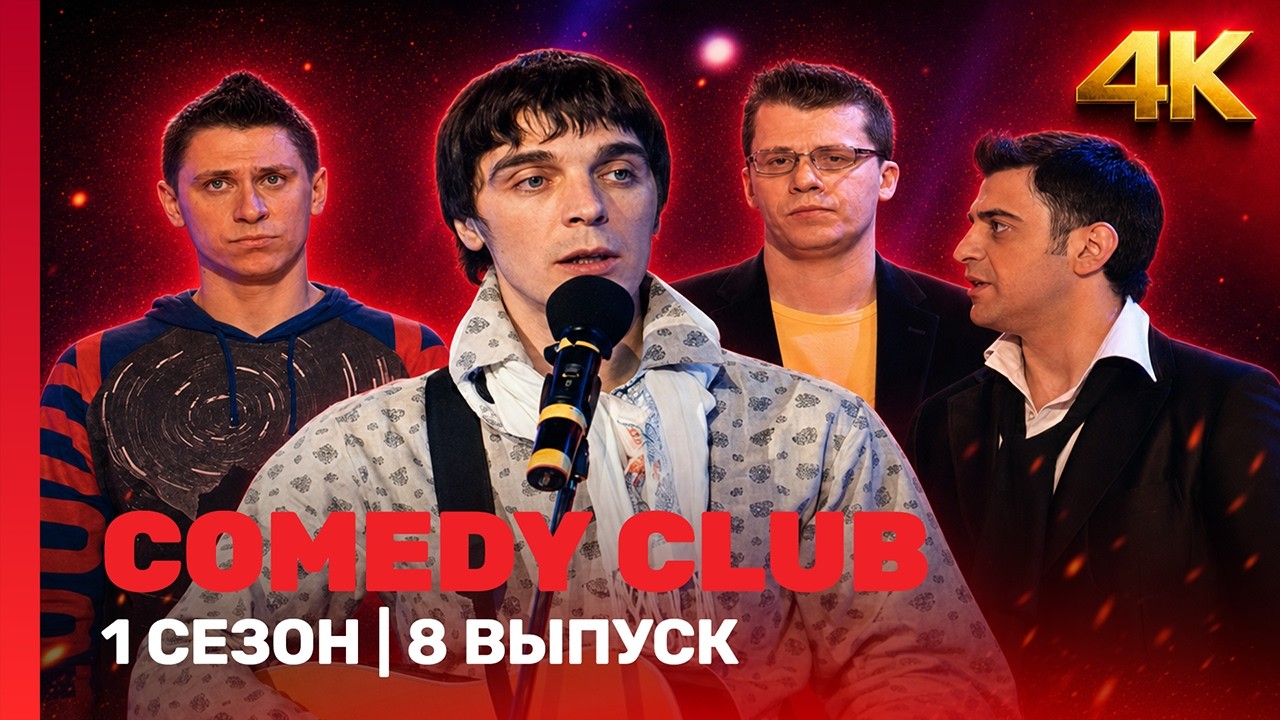 COMEDY CLUB 4K: 1 сезон | 8 выпуск @TNT_shows