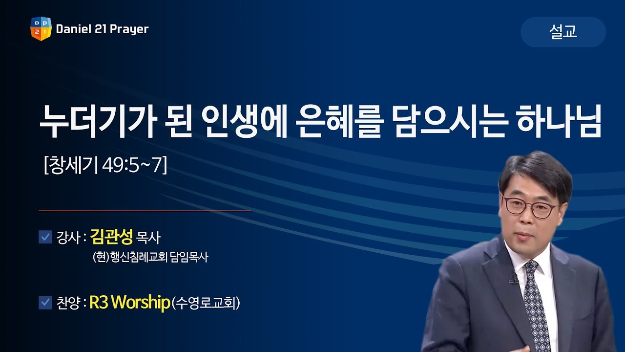 [2019다니엘기도회 말씀 - 김관성 목사] 누더기가 된 인생에 은혜를 담으시는 하나님 2019-11-08