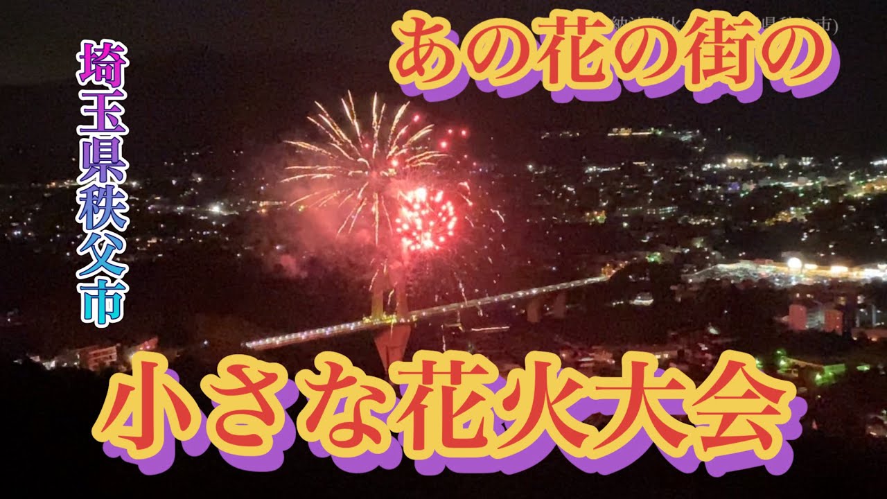 「あの花」の街の小さな花火大会　-埼玉県秩父市　2023年8月-