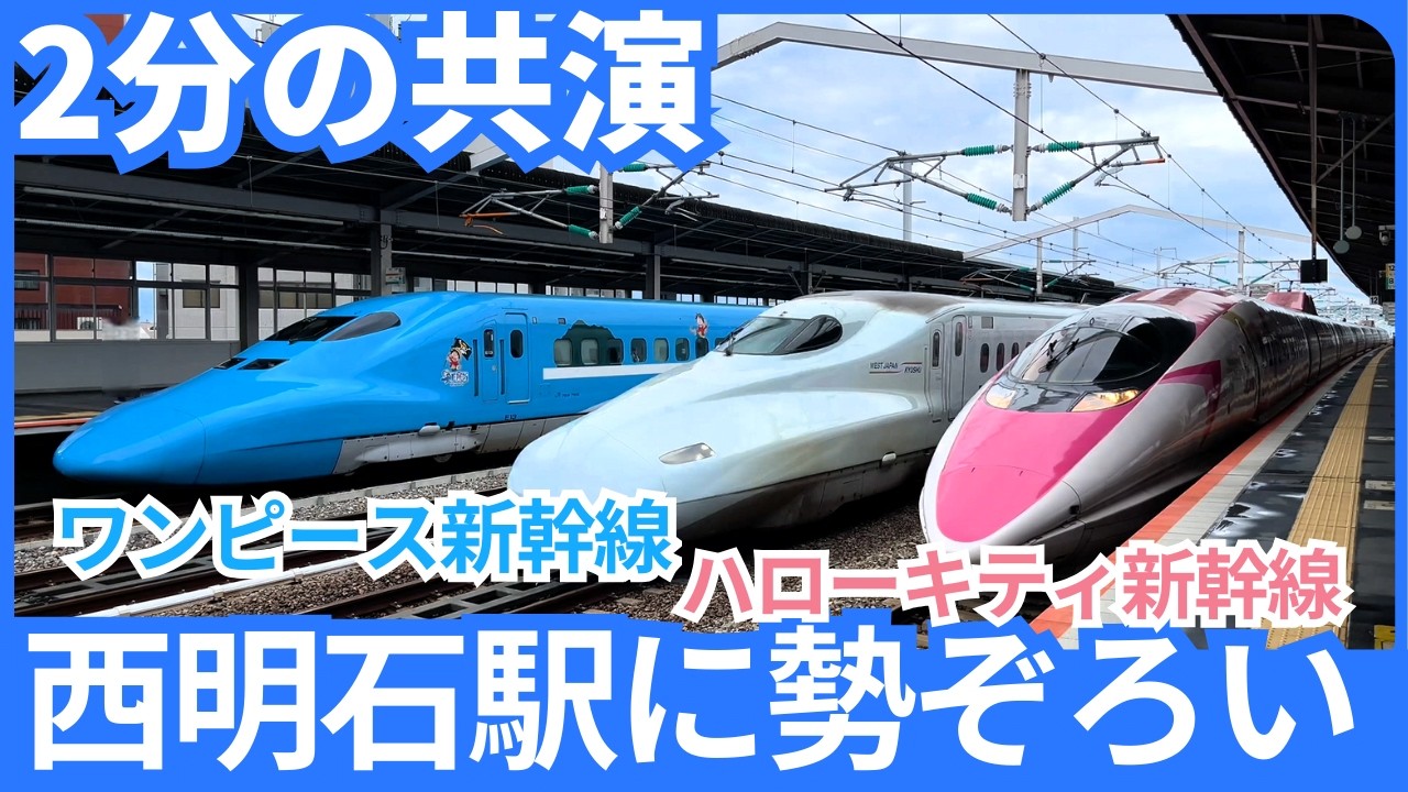 5月で見納め！わずか2分の奇跡！ハローキティ新幹線&ワンピース新幹線同時停車(山陽新幹線 西明石駅)#旅行#bullettrains