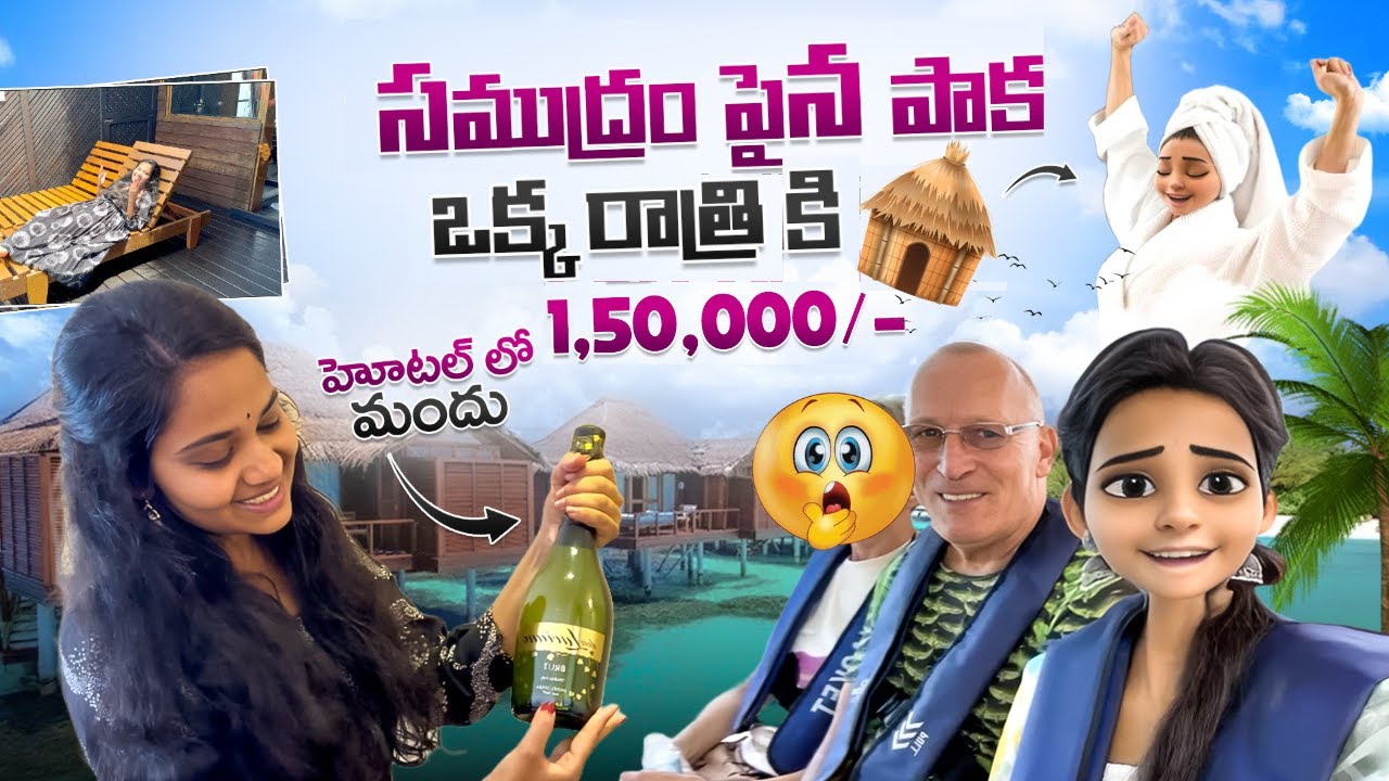 ఒక్క రాత్రికి లక్ష 50 వేలట😲... పాక లోపల స్వర్గం ఉంది🔥😘...@americandollars @Devendrasinghbhati6