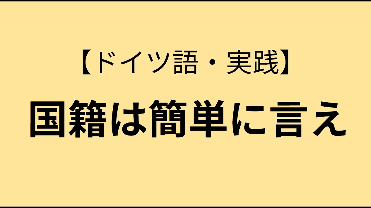 〇〇人って言うの大変やから簡単にしよう【実用ドイツ語】