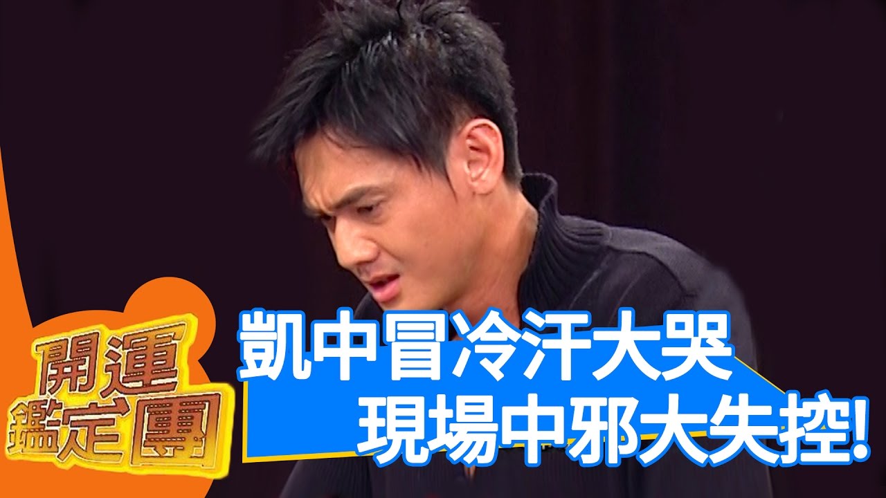 天啊！這是什麼鬼地方！？開運鑑定團｜鄭凱中 劉川裕 牛腿 章湘羚｜通靈｜靈異 EP1657