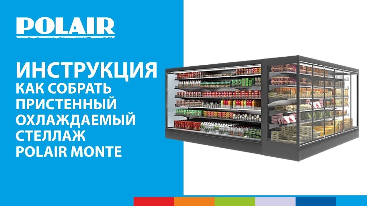 Инструкция по сборке холодильной горки POLAIR Monte