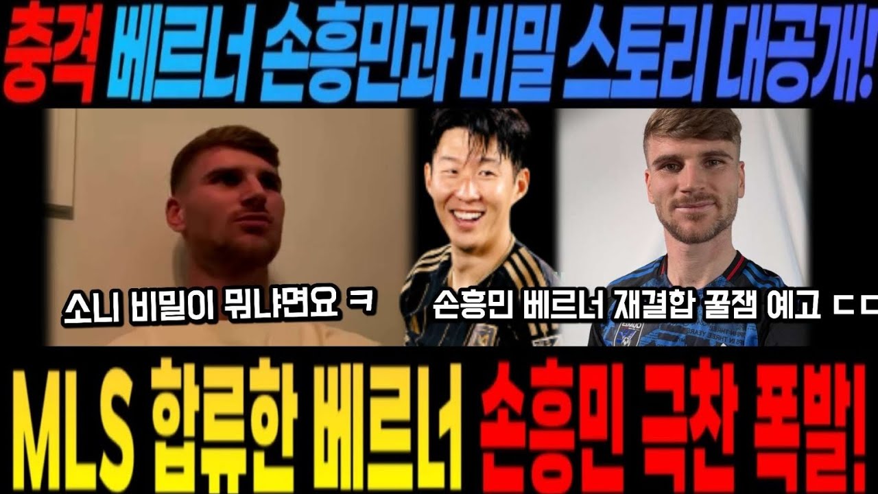 손흥민 베르너 재결합 꿀잼 예고 ㄷㄷ  충격 베르너 손흥민과 비밀 스토리 대공개!MLS 합류한 베르너 손흥민 극찬 폭발!
