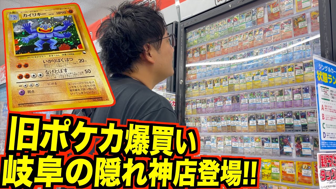 岐阜で久々の爆買い連発！ヤバすぎる旧ポケカ大量に発掘！！