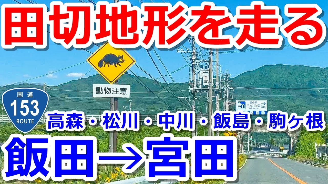 【飯田→宮田】国道153号で複雑な地形をドライブ【高森・松川・中川・飯島・駒ヶ根】
